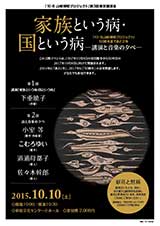 家族という病・国という病―講演と音楽の夕べ[チラシ表]