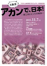 【大阪発】あかんで、日本！―理工系にとっての戦争―[チラシ表]